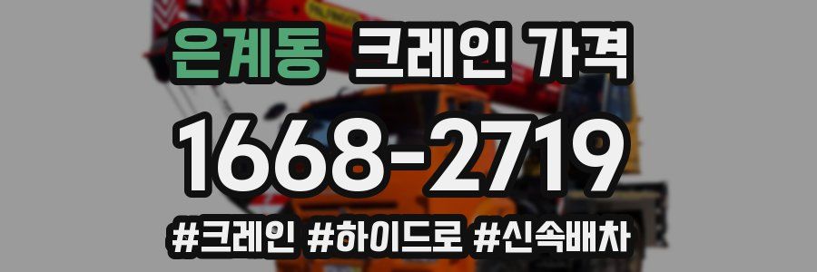 은계동 크레인 가격