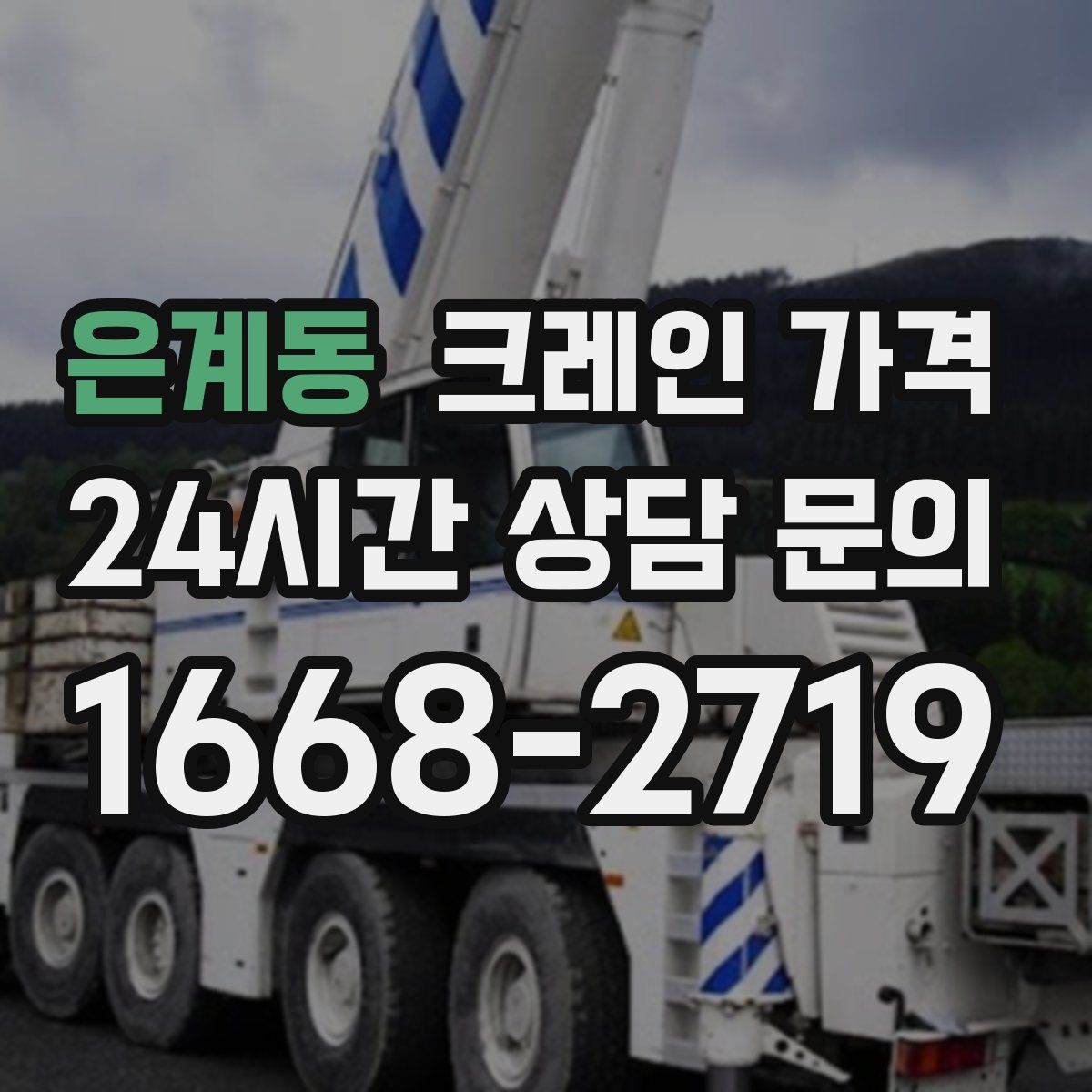 은계동 크레인 가격