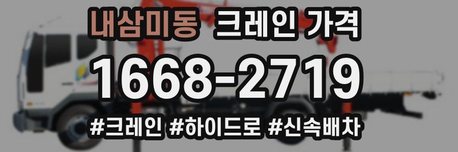 내삼미동 크레인 가격