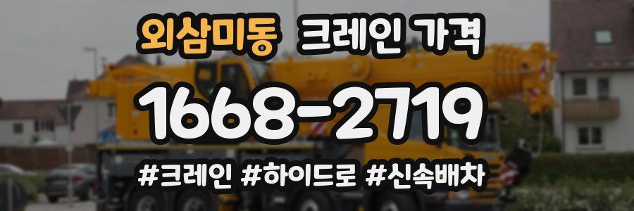 외삼미동 크레인 가격