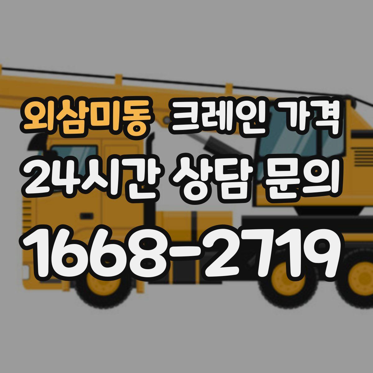 외삼미동 크레인 가격