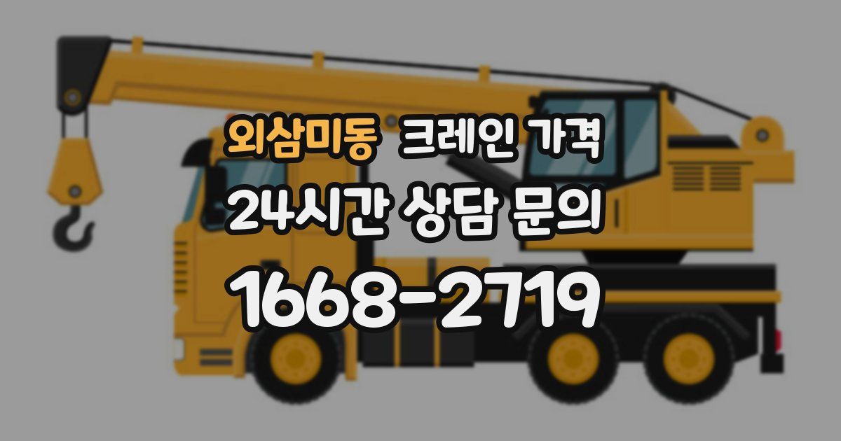 외삼미동 크레인 가격
