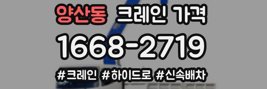 양산동 크레인 가격