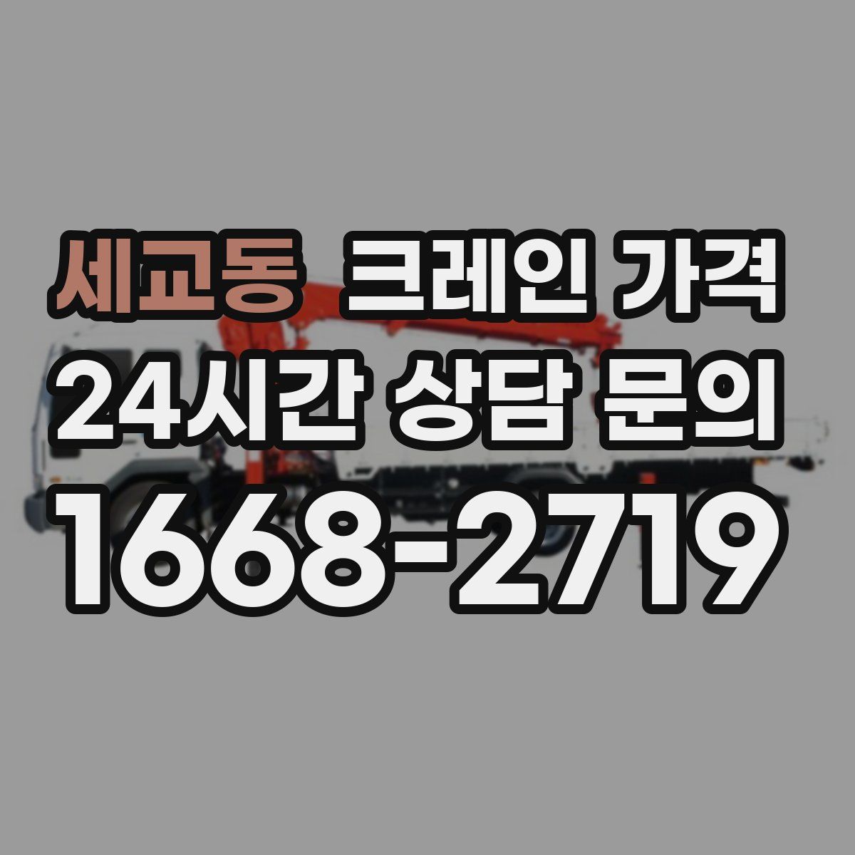 세교동 크레인 가격