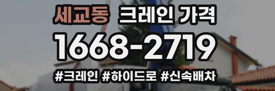세교동 크레인 가격