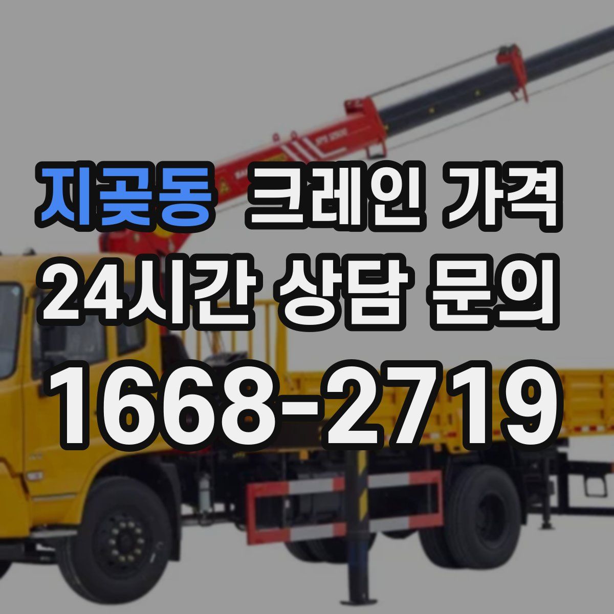 지곶동 크레인 가격