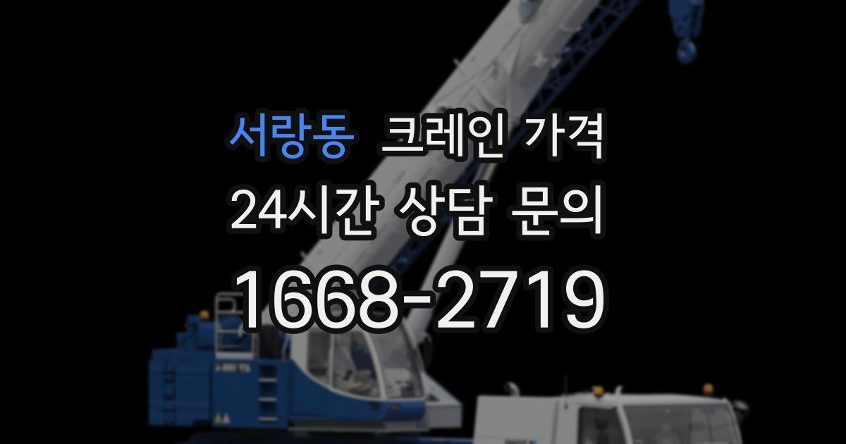 서랑동 크레인 가격