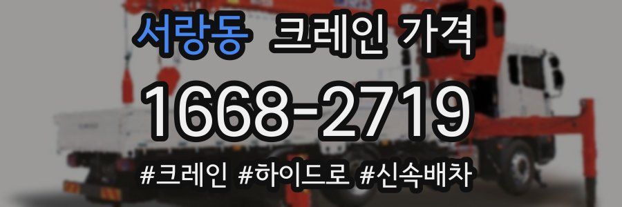 서랑동 크레인 가격