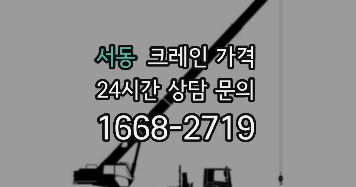서동 크레인 가격