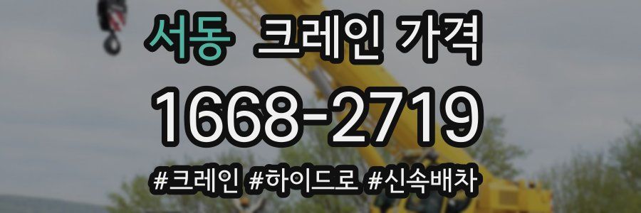 서동 크레인 가격