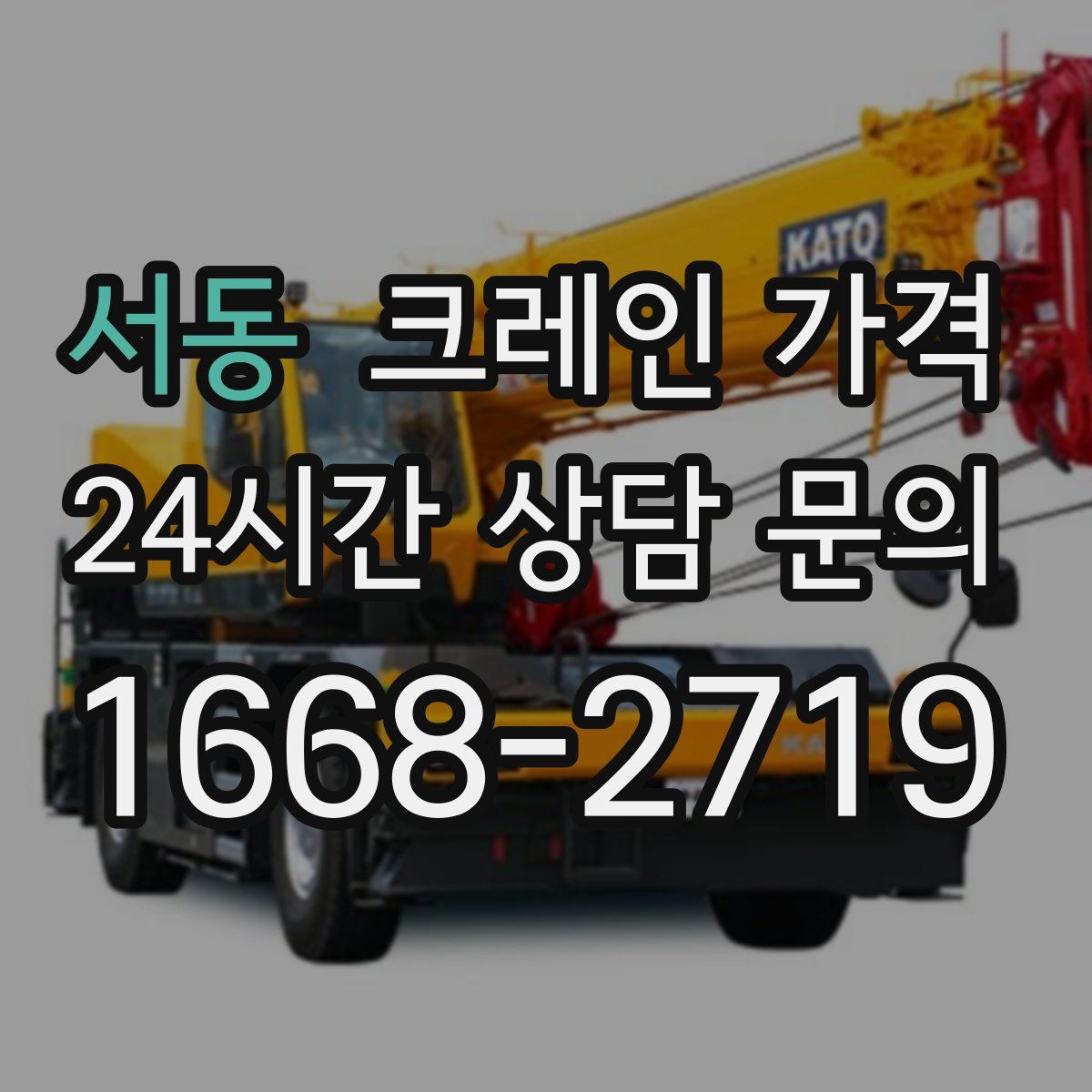 서동 크레인 가격