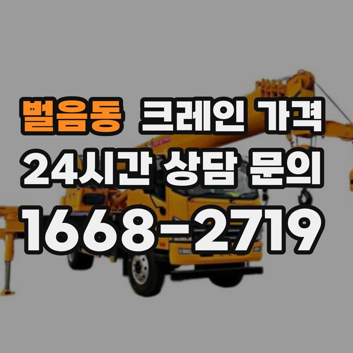 벌음동 크레인 가격