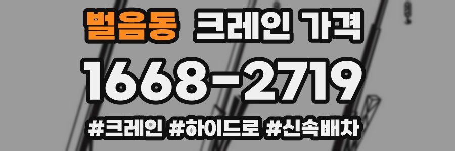 벌음동 크레인 가격
