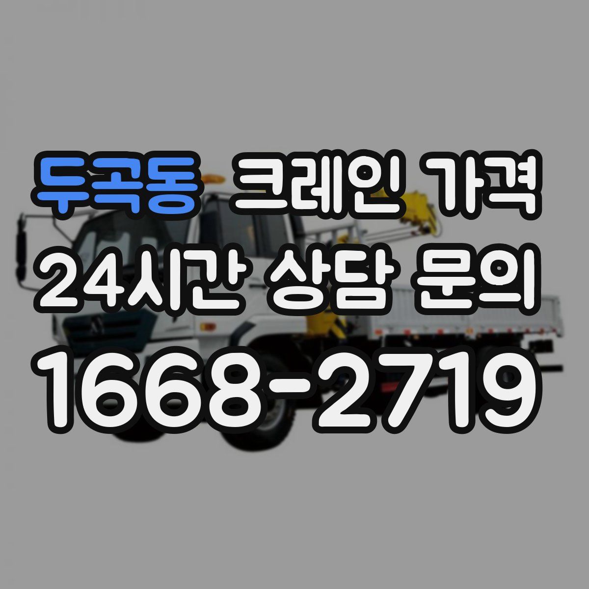 두곡동 크레인 가격
