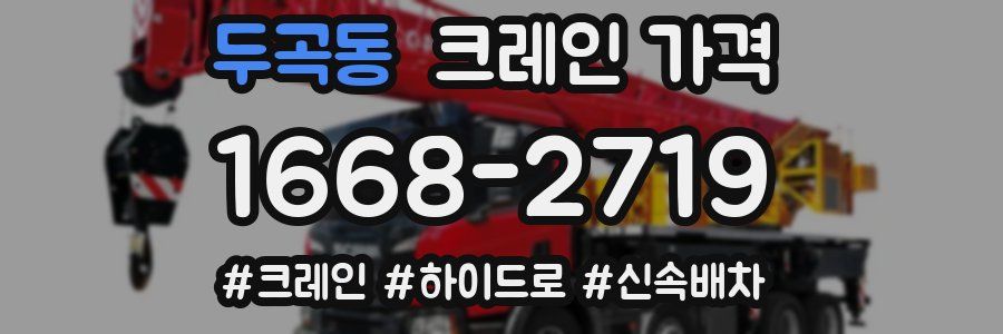 두곡동 크레인 가격