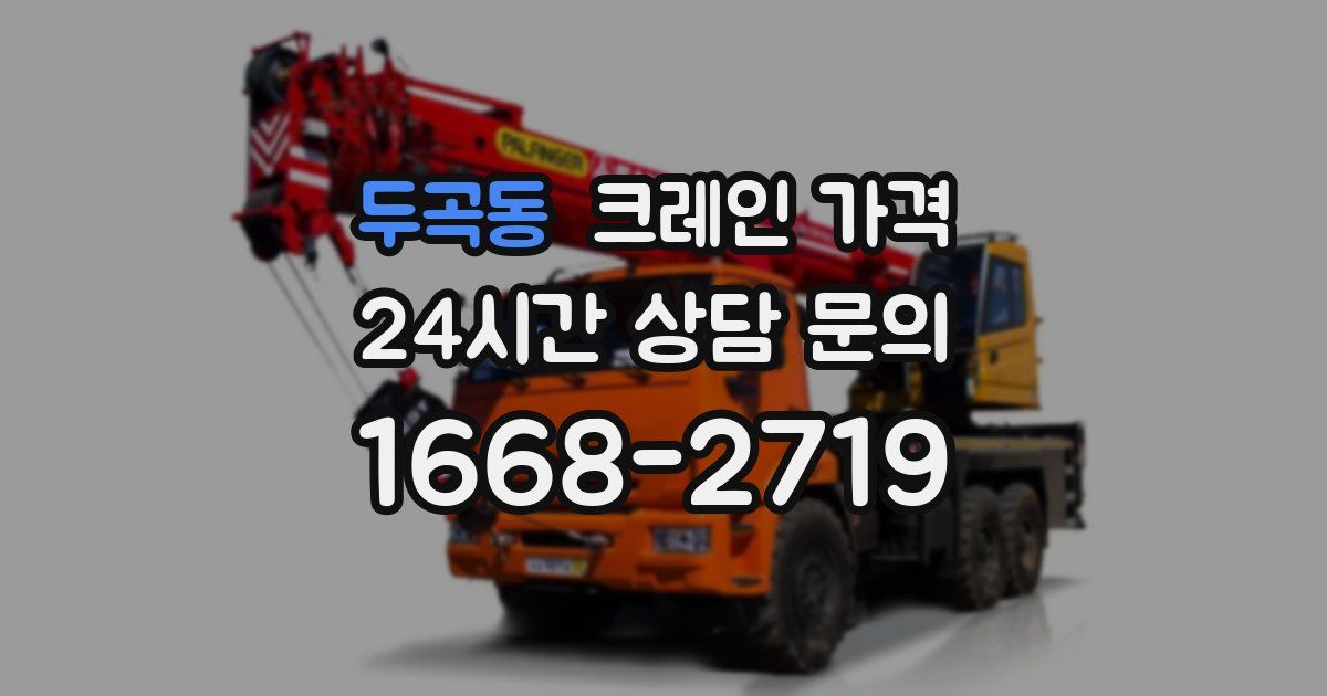 두곡동 크레인 가격