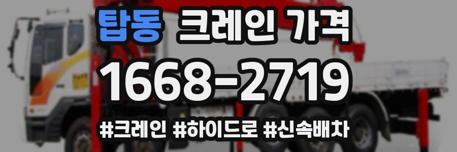탑동 크레인 가격