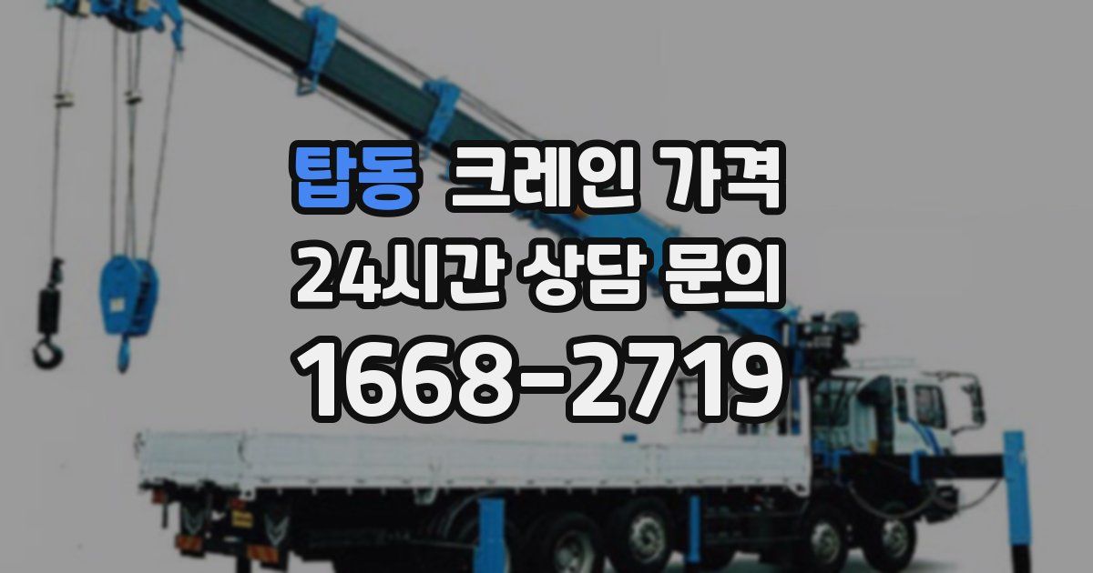 탑동 크레인 가격
