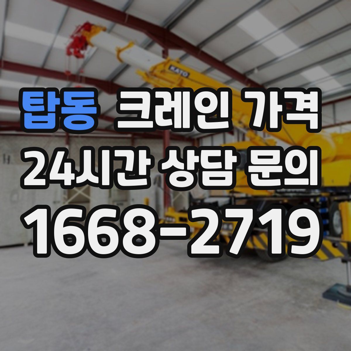 탑동 크레인 가격