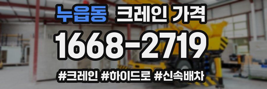 누읍동 크레인 가격