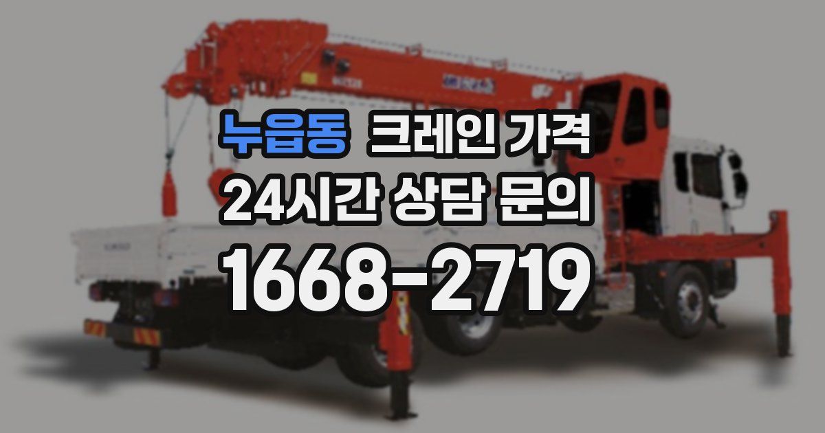 누읍동 크레인 가격