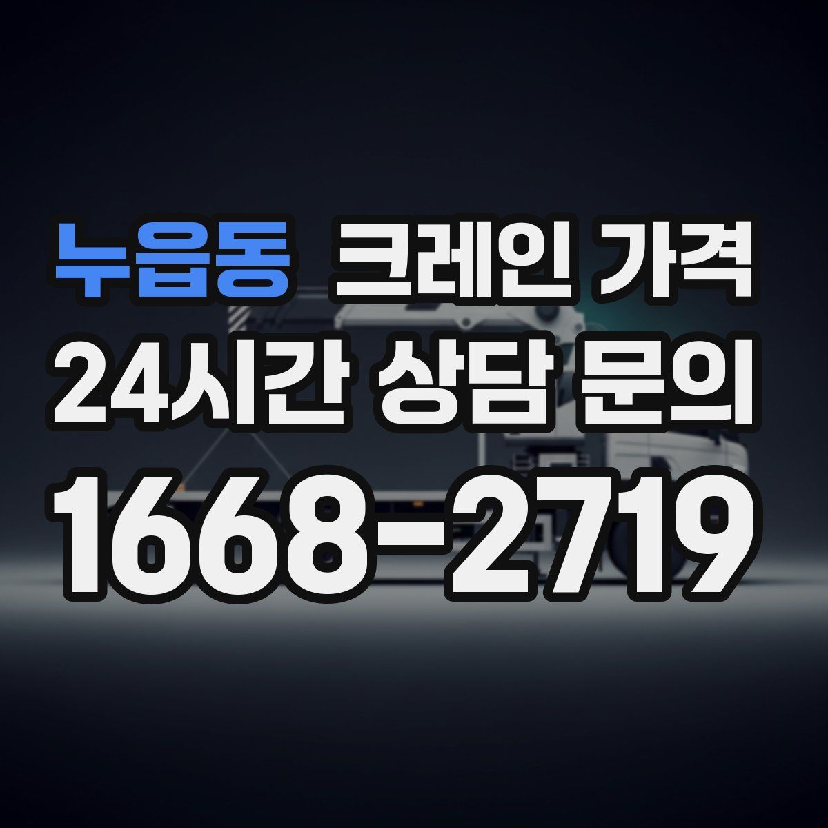 누읍동 크레인 가격