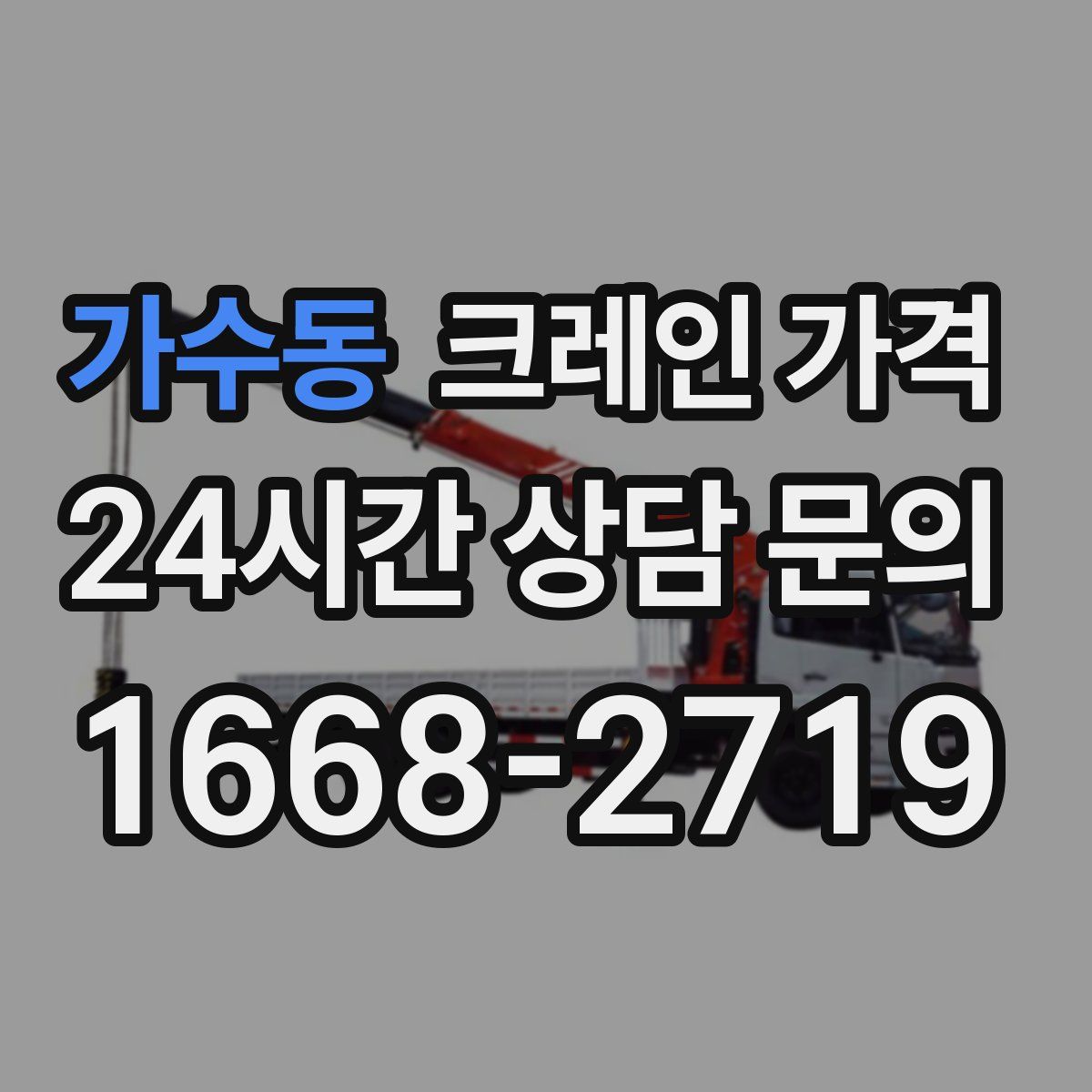가수동 크레인 가격