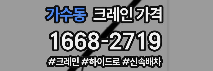 가수동 크레인 가격