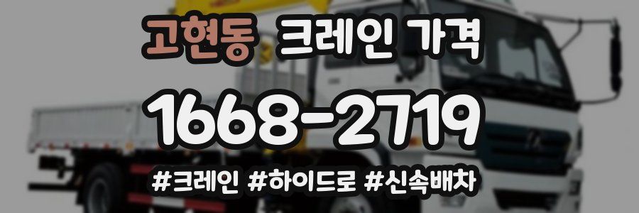 고현동 크레인 가격