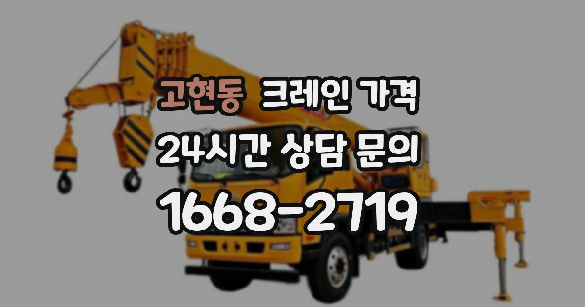 고현동 크레인 가격