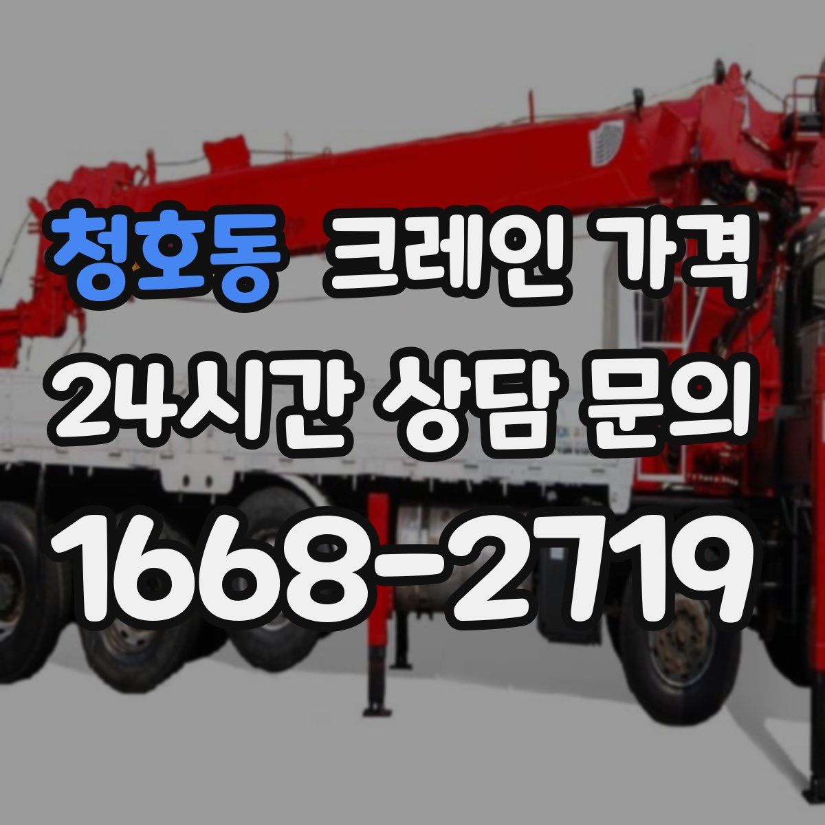 청호동 크레인 가격