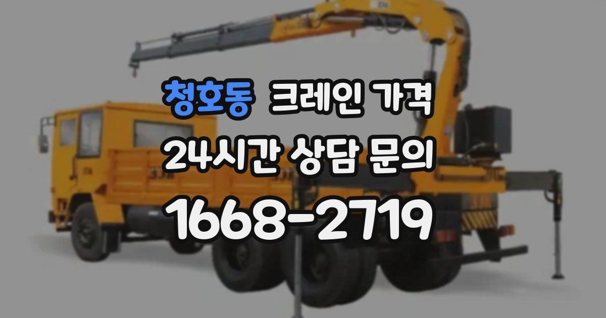 청호동 크레인 가격