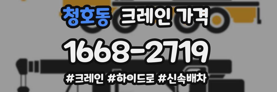 청호동 크레인 가격