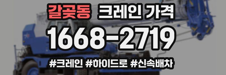 갈곶동 크레인 가격