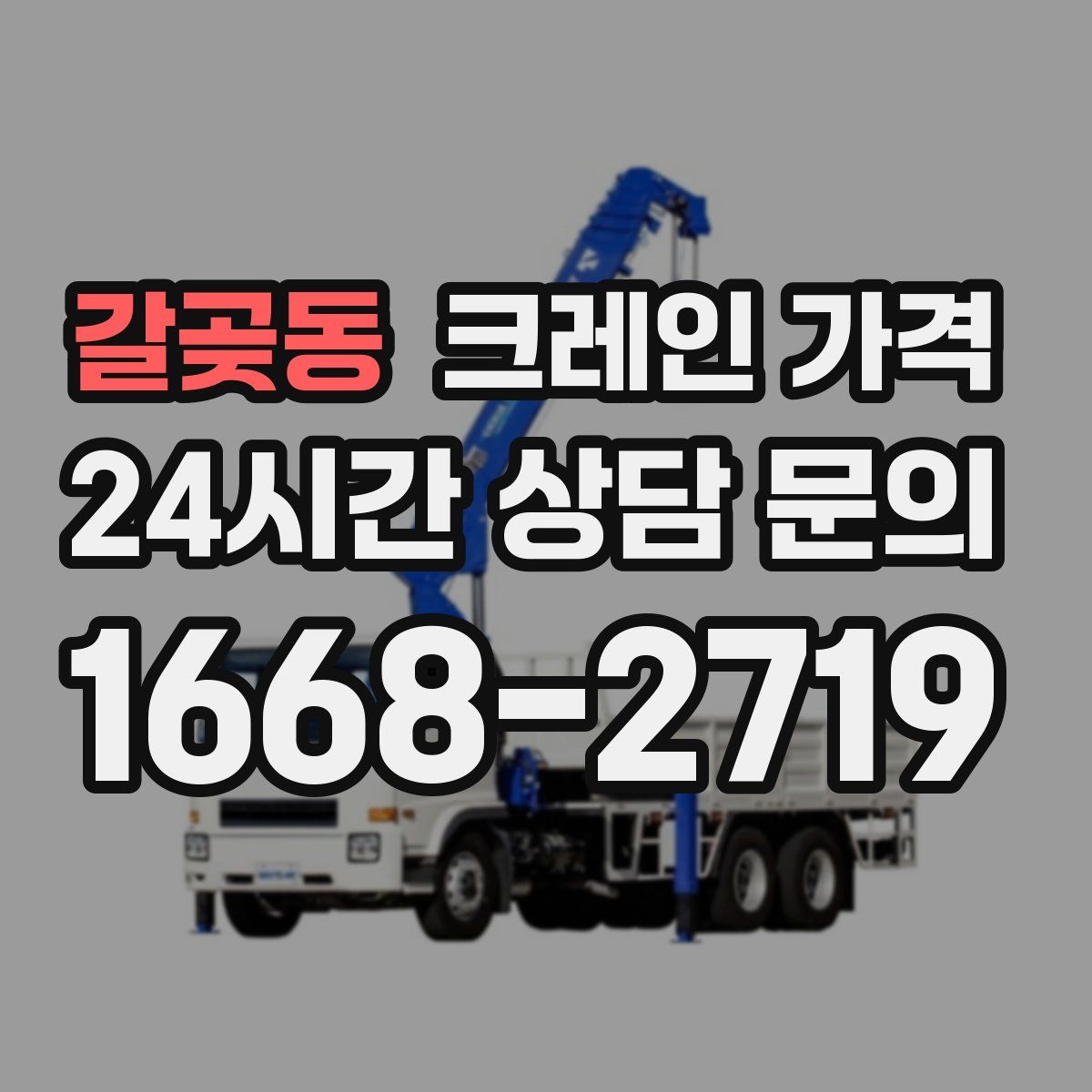 갈곶동 크레인 가격