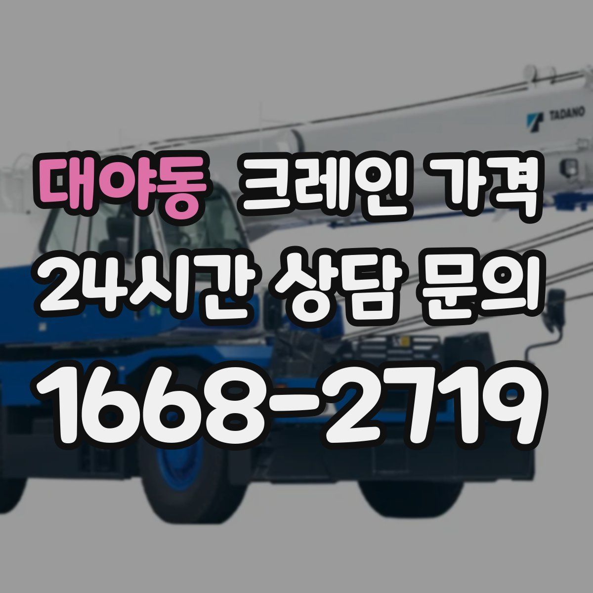 대야동 크레인 가격