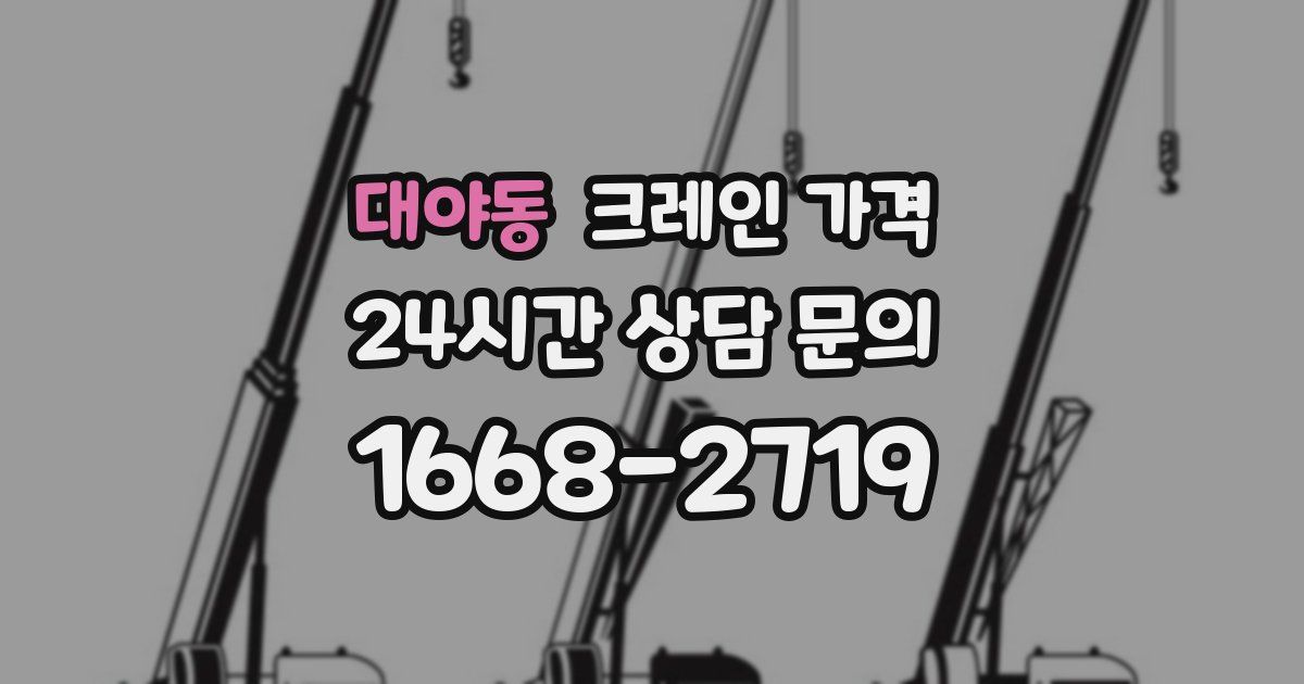 대야동 크레인 가격