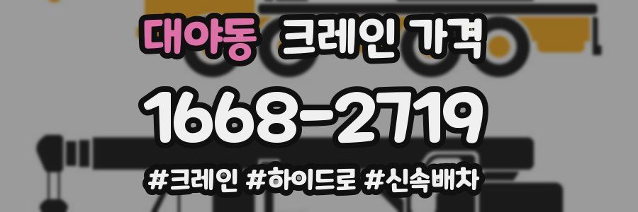 대야동 크레인 가격