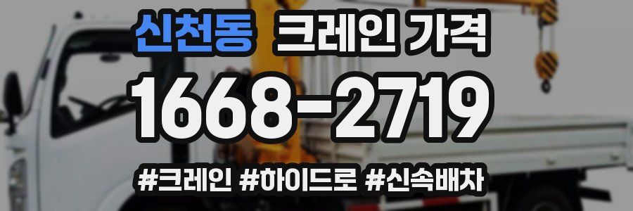 신천동 크레인 가격