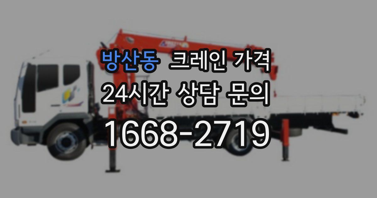 방산동 크레인 가격