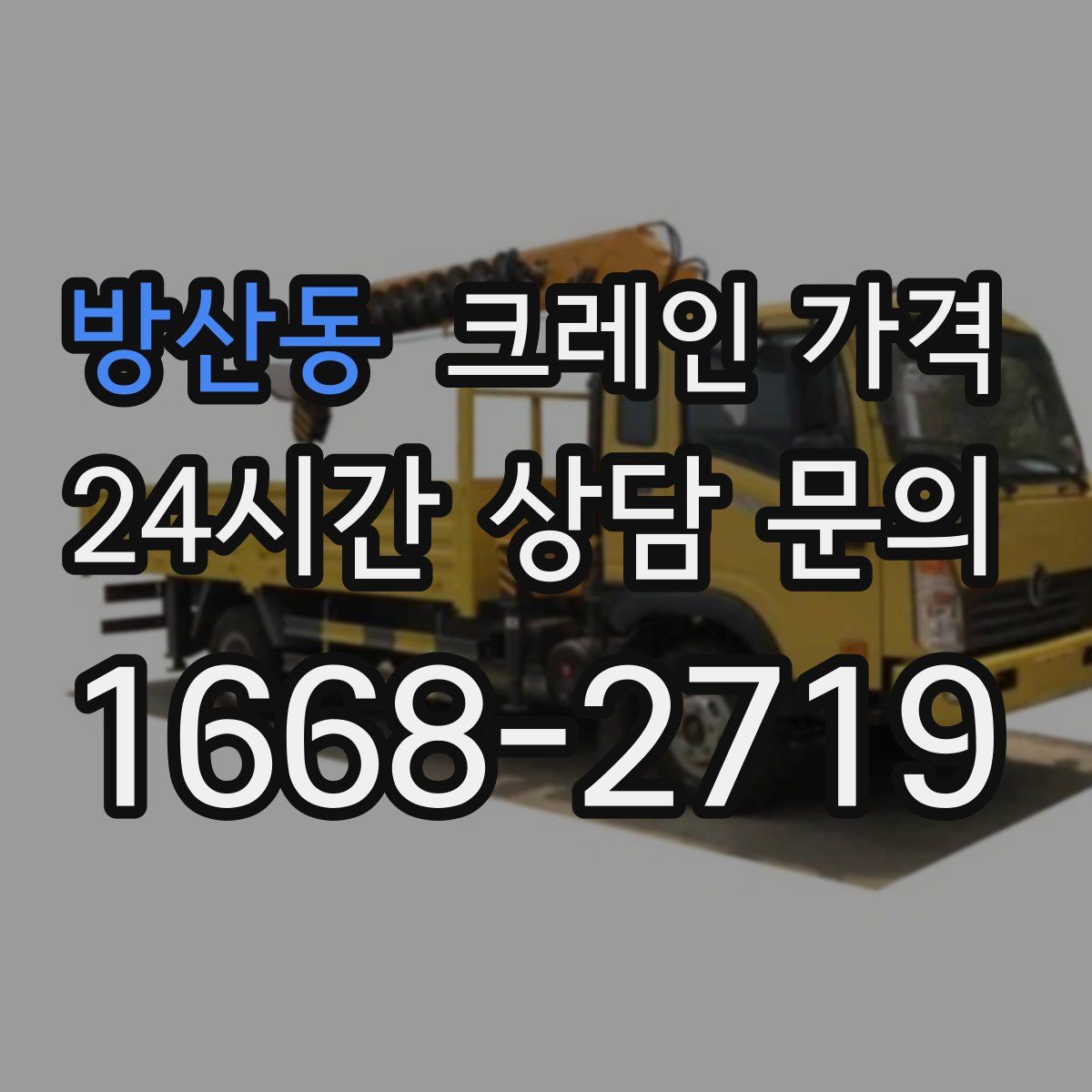 방산동 크레인 가격