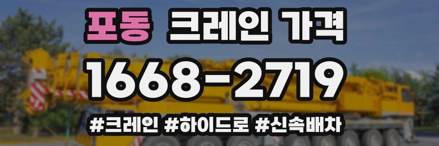포동 크레인 가격