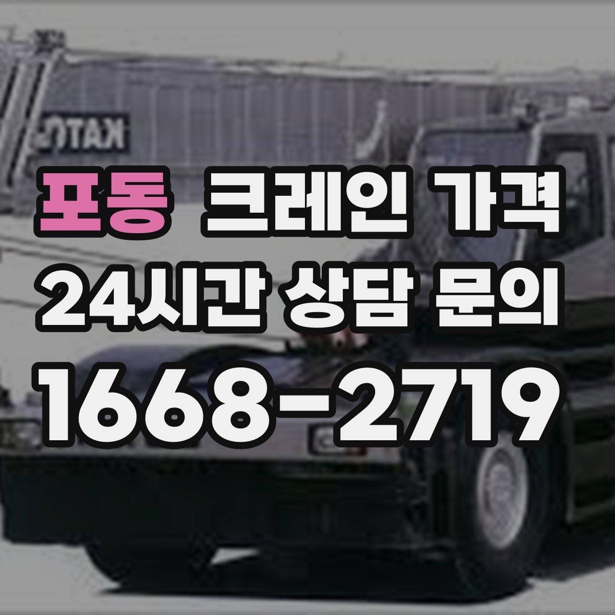 포동 크레인 가격