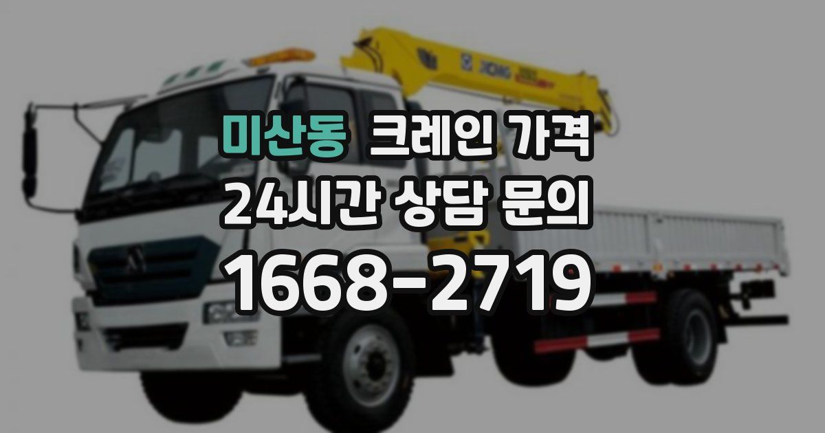 미산동 크레인 가격