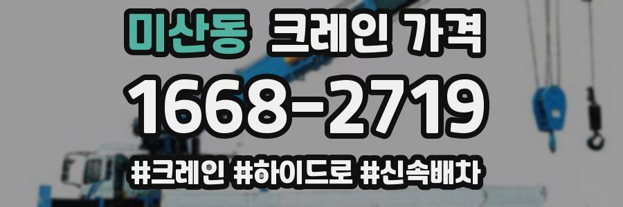미산동 크레인 가격