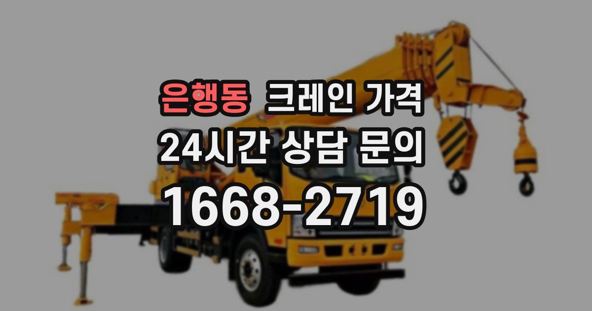 은행동 크레인 가격