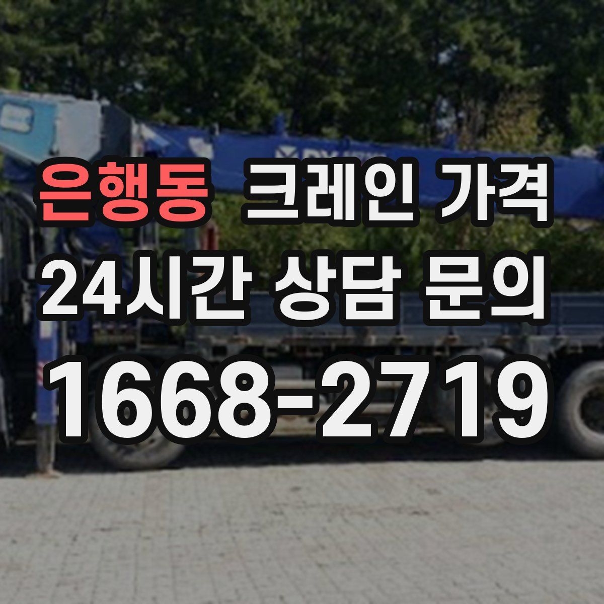 은행동 크레인 가격