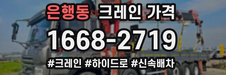 은행동 크레인 가격