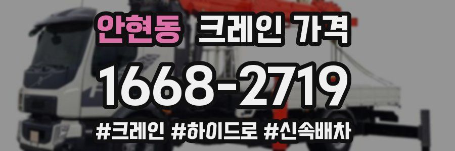 안현동 크레인 가격