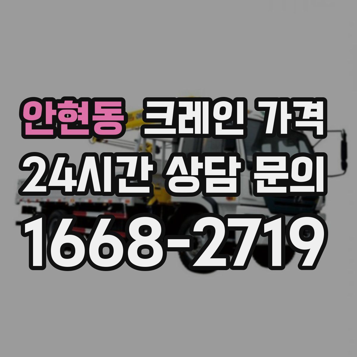 안현동 크레인 가격